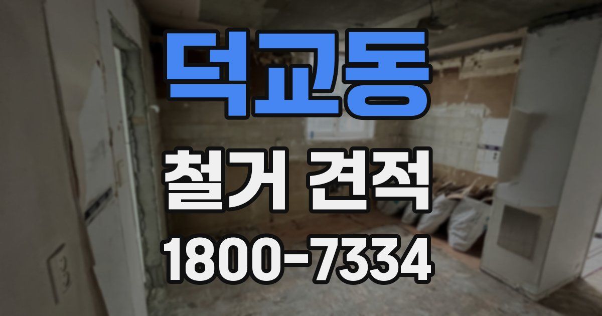덕교동 철거 견적