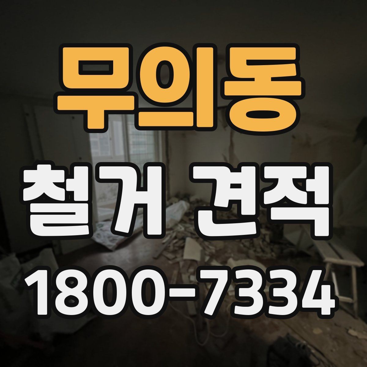 무의동 철거 견적 상담 시 철거 순서를 확인하는 이유