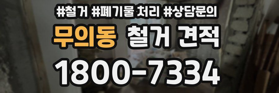 무의동 철거 견적