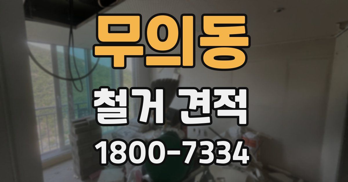 무의동 철거 견적