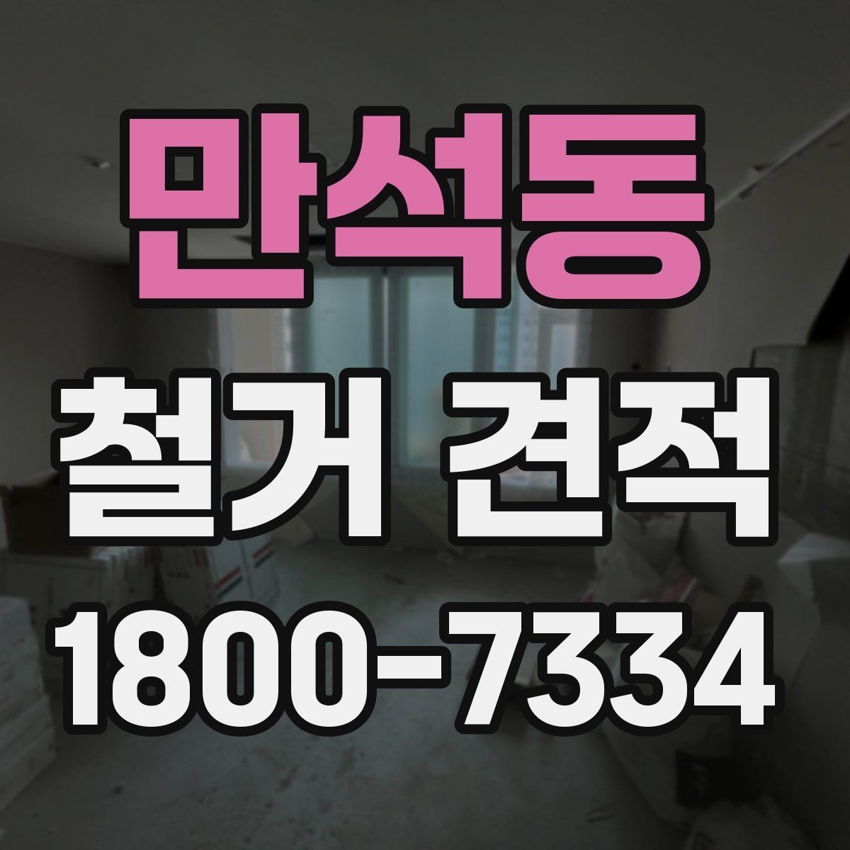 만석동 철거 견적 비교 후 최종 결정 기준