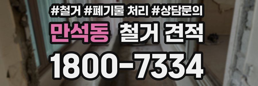 만석동 철거 견적