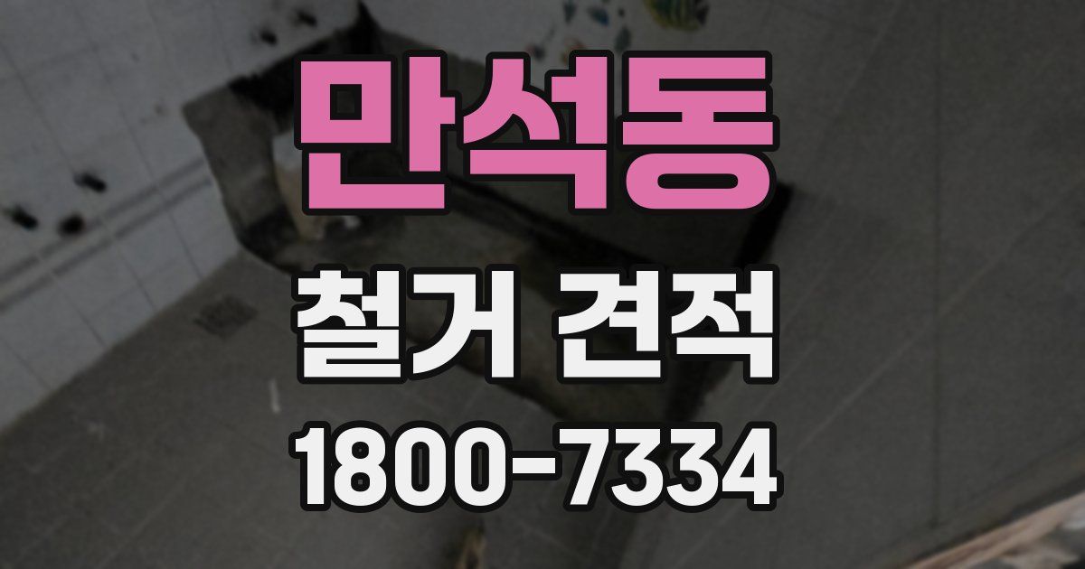 만석동 철거 견적
