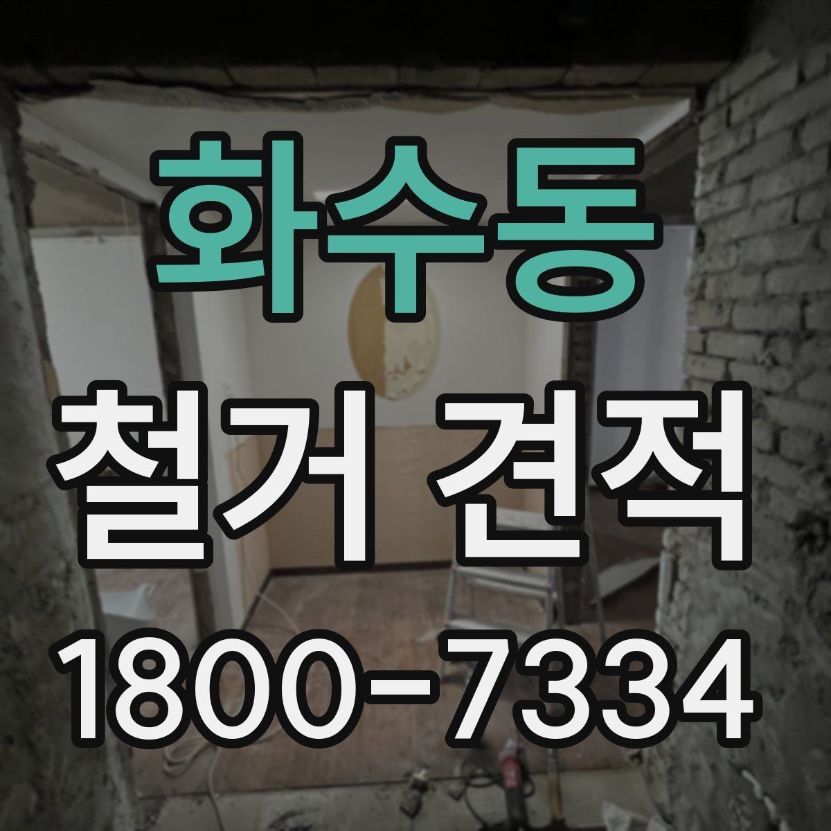 화수동 철거 견적 문의 시 위치 정보가 중요한 이유