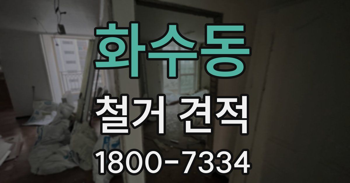 화수동 철거 견적