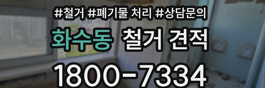 화수동 철거 견적