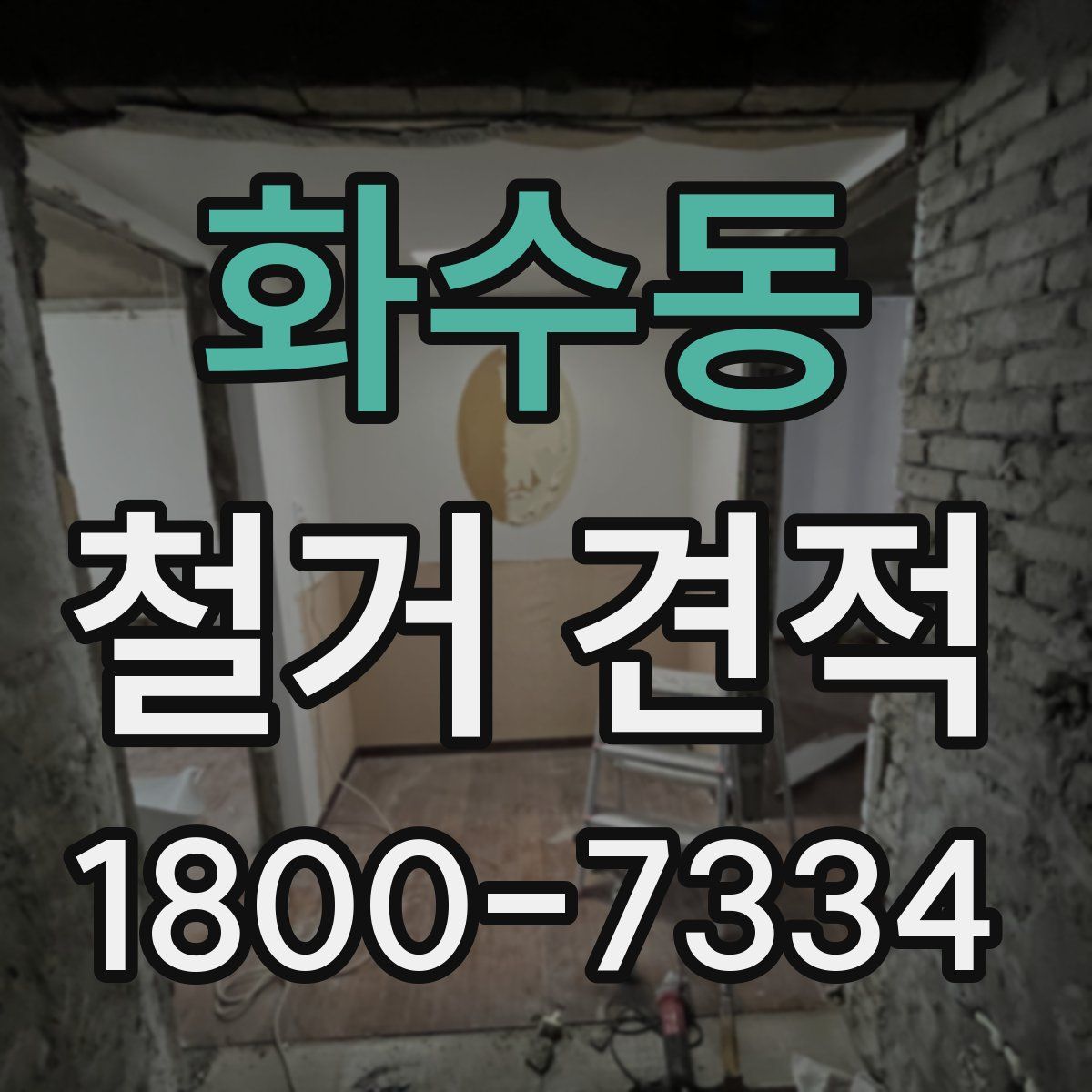 화수동 철거 견적
