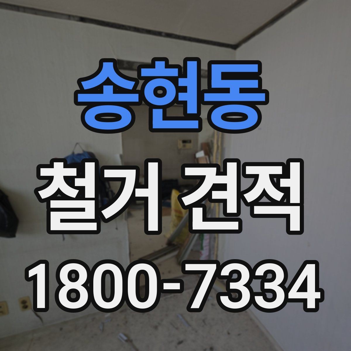송현동 철거 견적 상담에서 현장 상황을 전달하는 요령