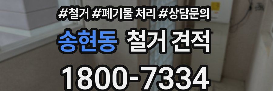송현동 철거 견적