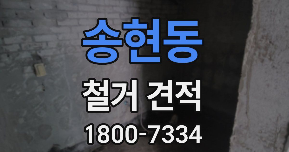 송현동 철거 견적