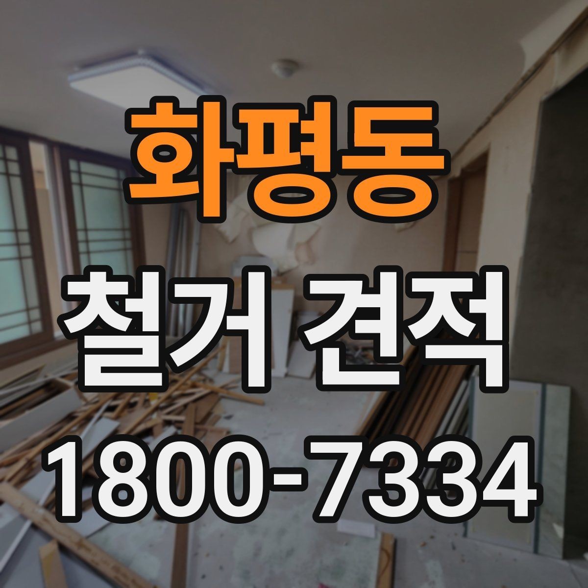화평동 철거 견적 확인 시 포함 내역 살펴보기