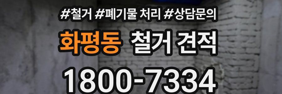 화평동 철거 견적
