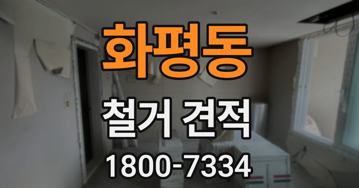 화평동 철거 견적
