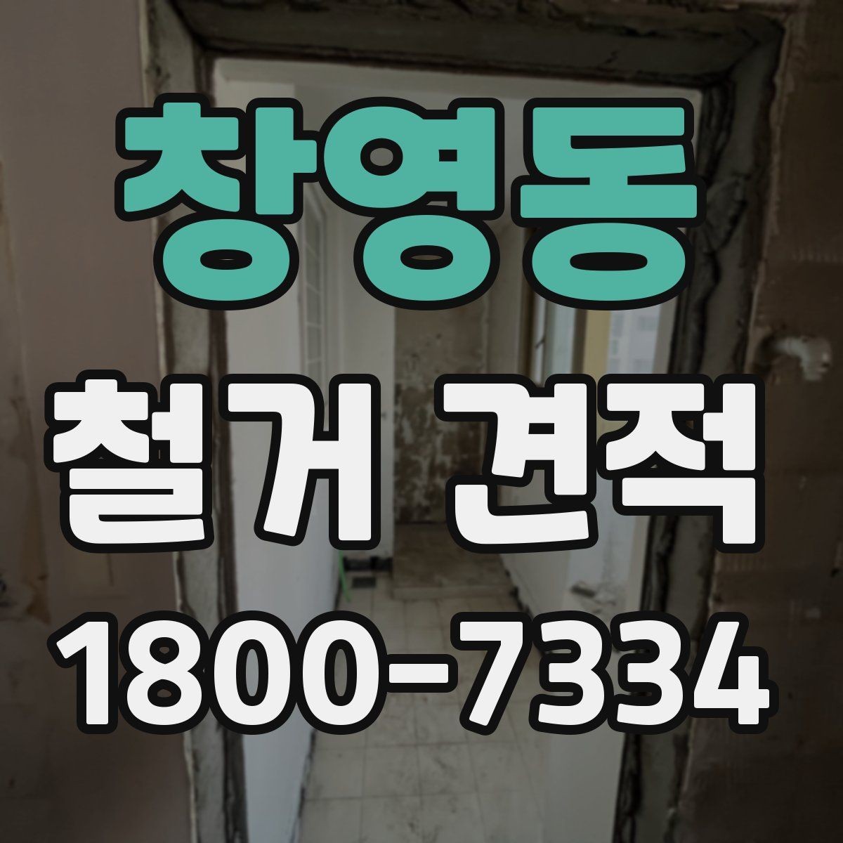 창영동 철거 견적 확인 후 수정 요청할 부분
