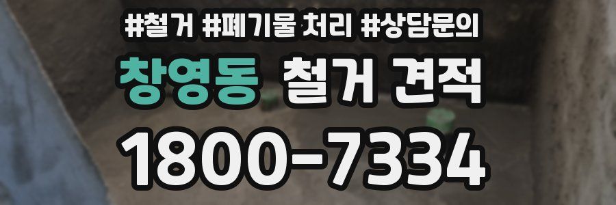 창영동 철거 견적