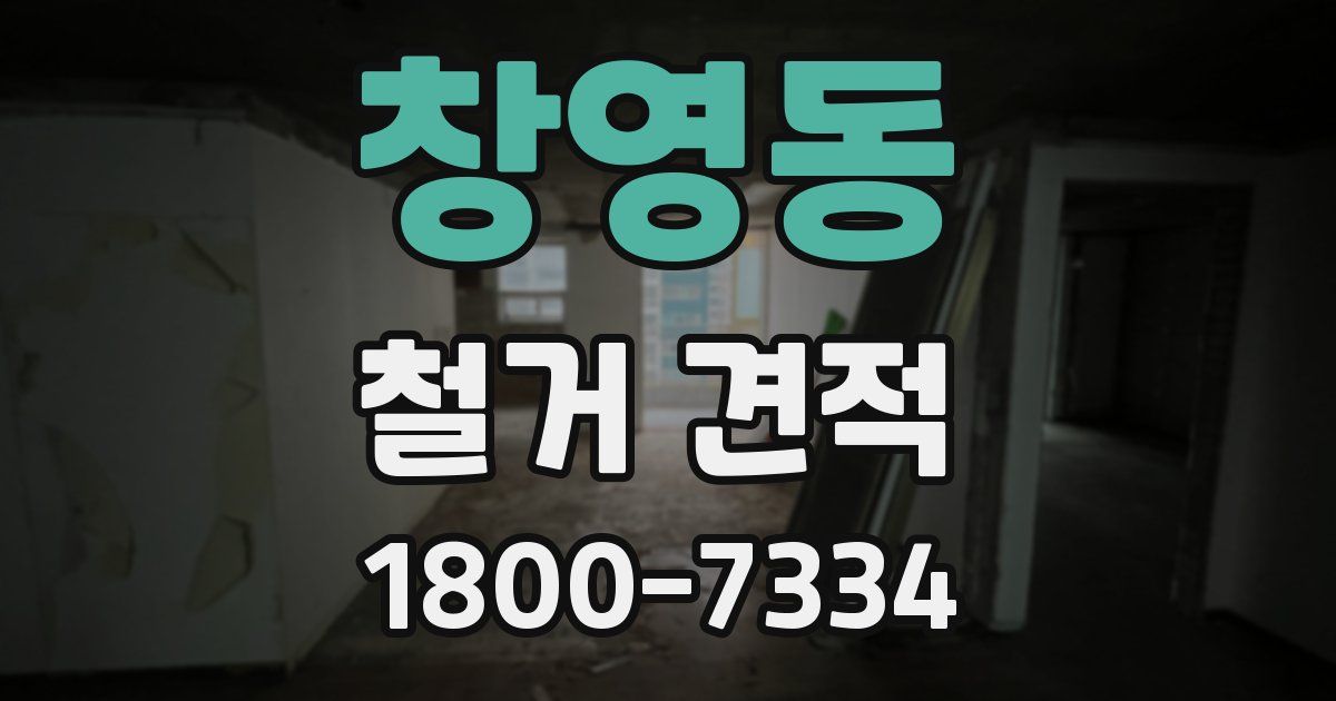창영동 철거 견적