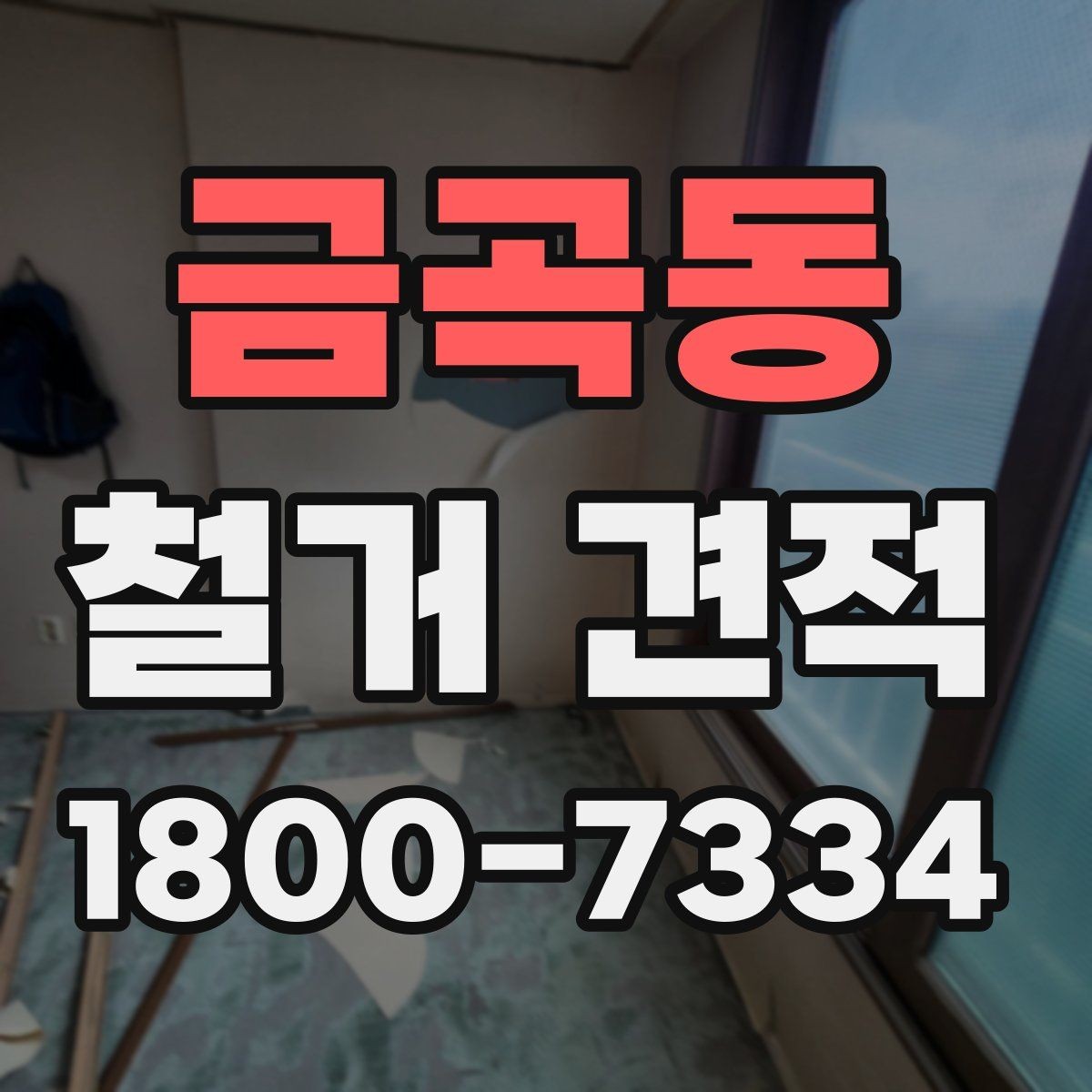 금곡동 철거 견적 문의 후 답변이 달라지는 이유