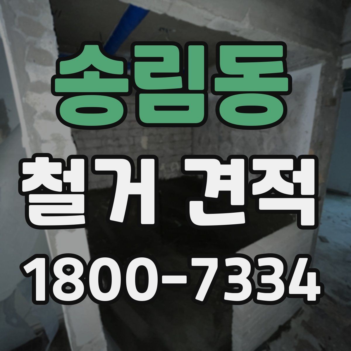 송림동 철거 견적 사례로 보는 비용 구성