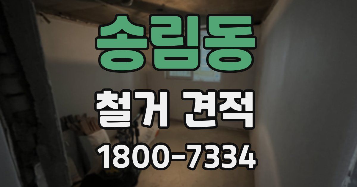 송림동 철거 견적