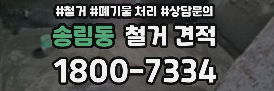 송림동 철거 견적