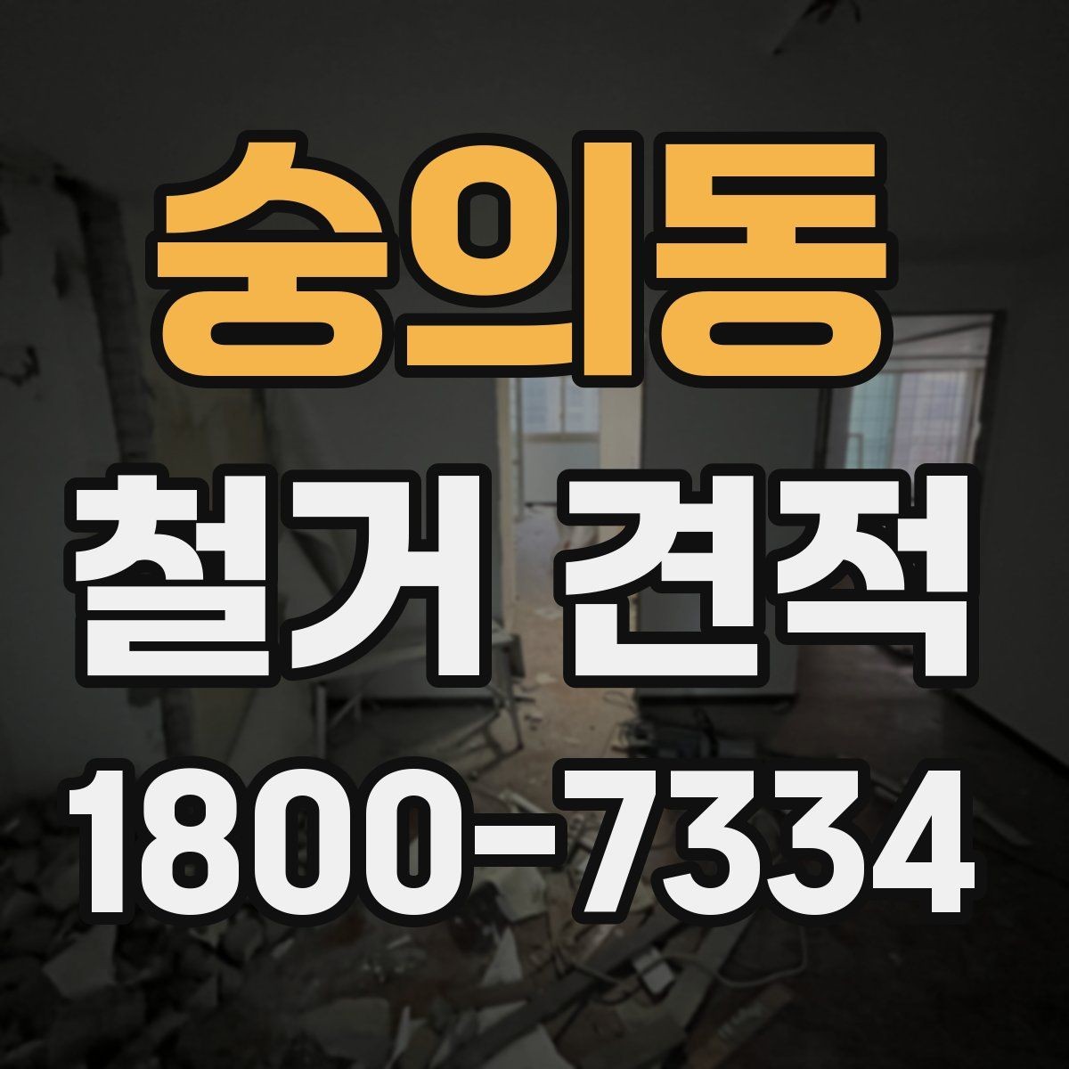 숭의동 철거 견적 작성 전 점검해야 할 현장 상태