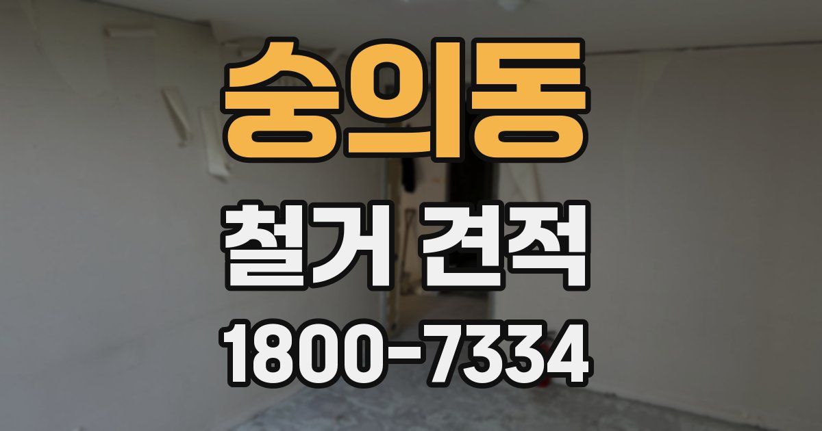 숭의동 철거 견적