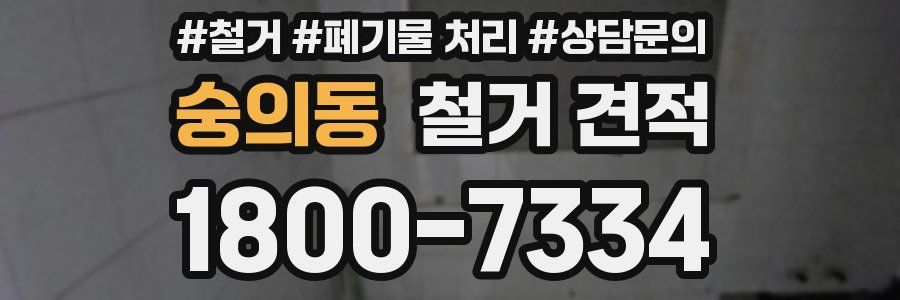 숭의동 철거 견적