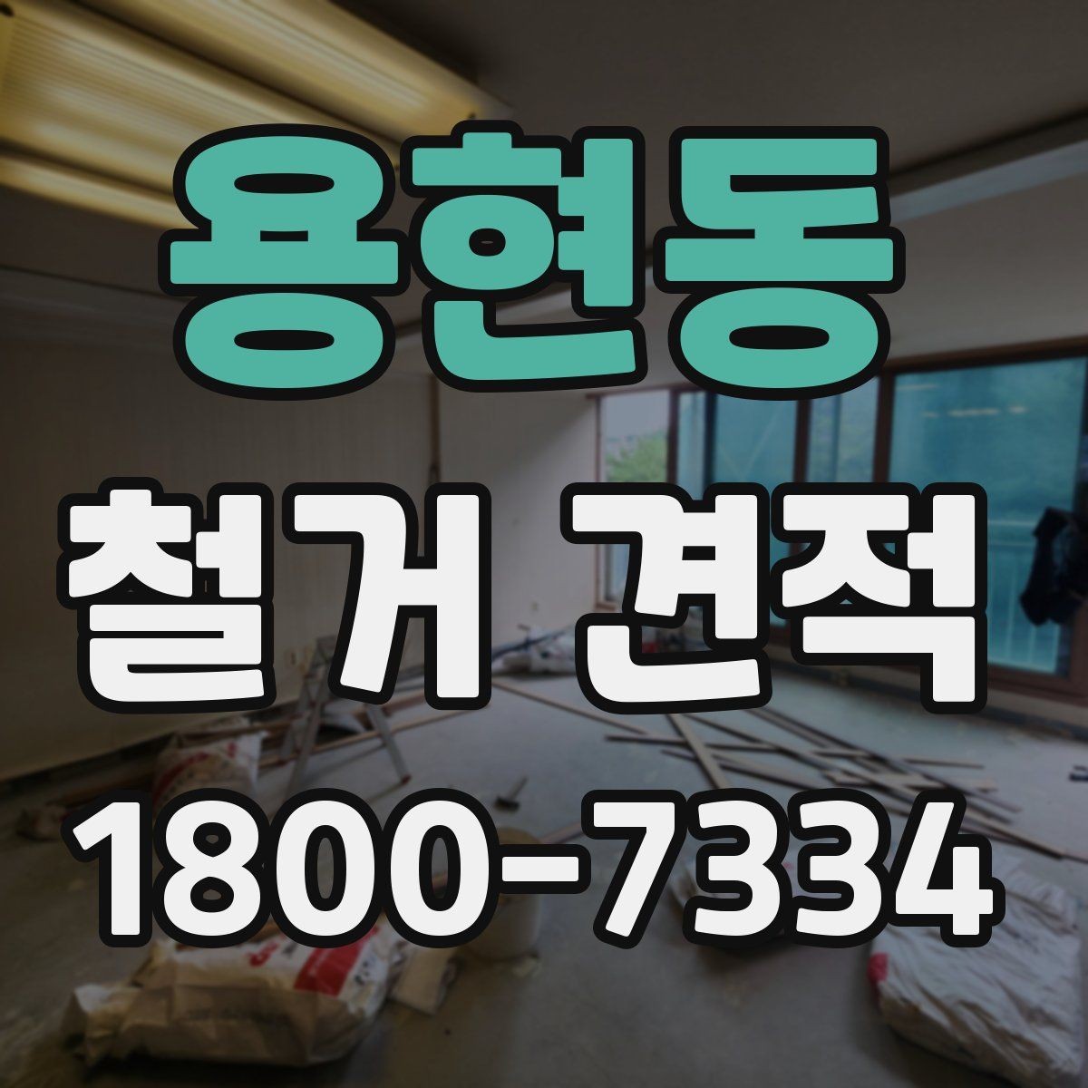 용현동 철거 견적 비교 전에 알아보는 업체 설명 방식