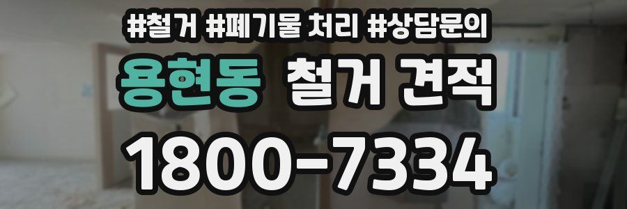 용현동 철거 견적