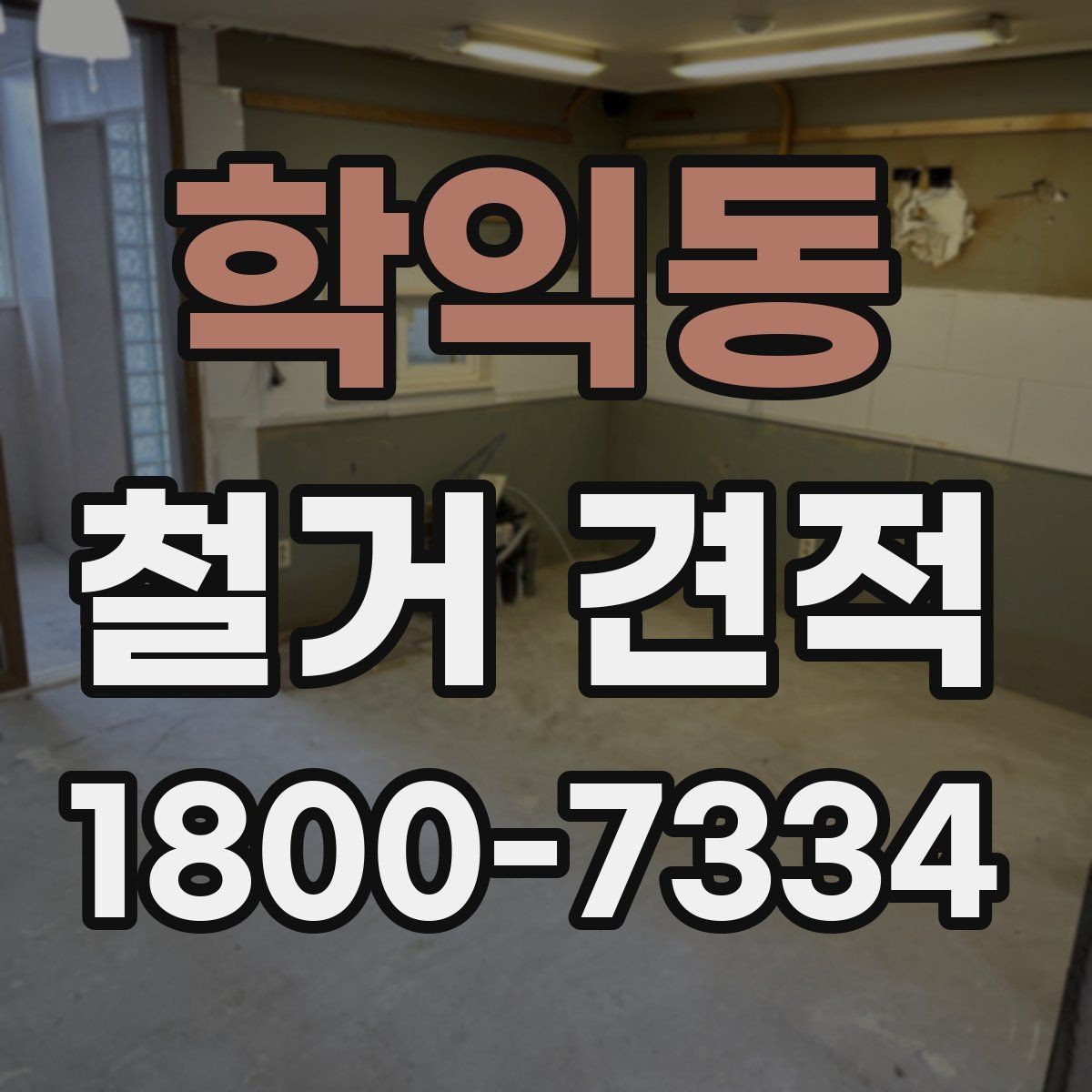 학익동 철거 견적 상담에서 꼭 물어봐야 할 내용