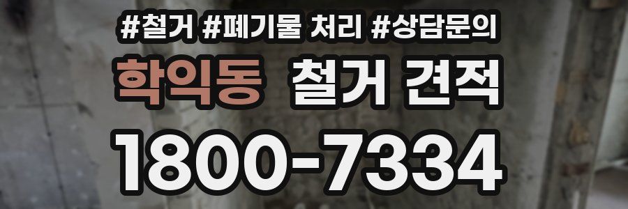 학익동 철거 견적