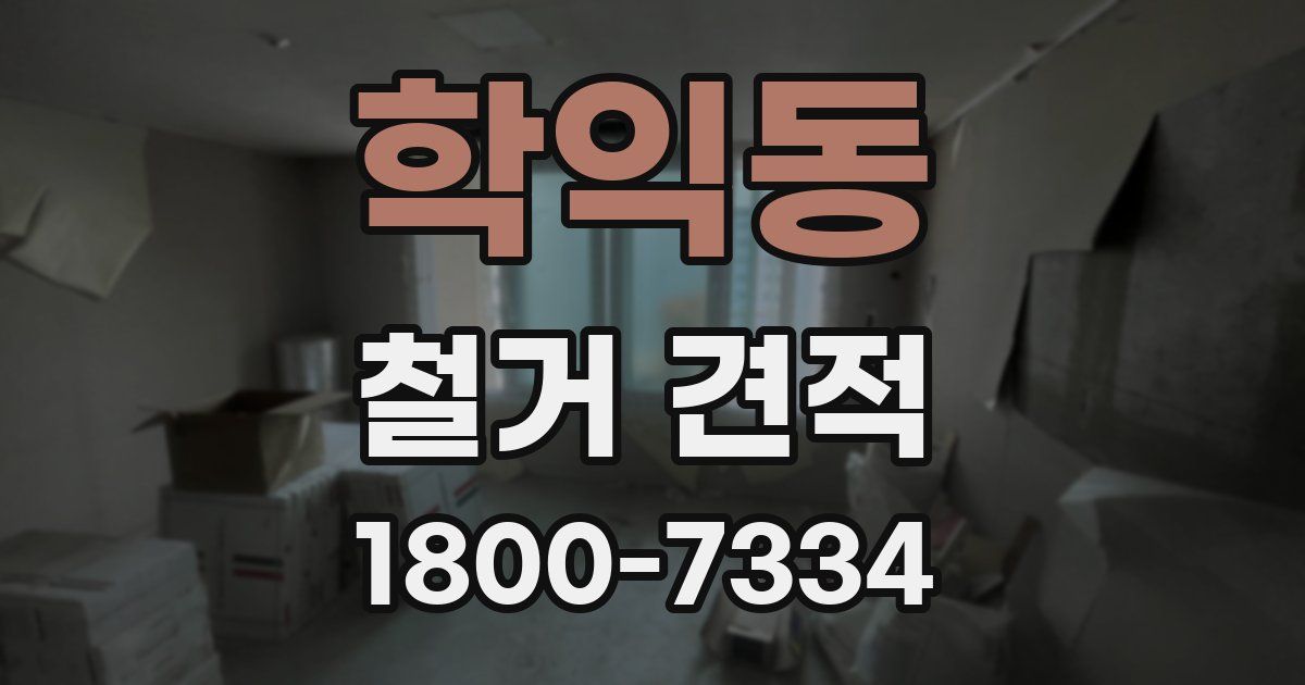 학익동 철거 견적