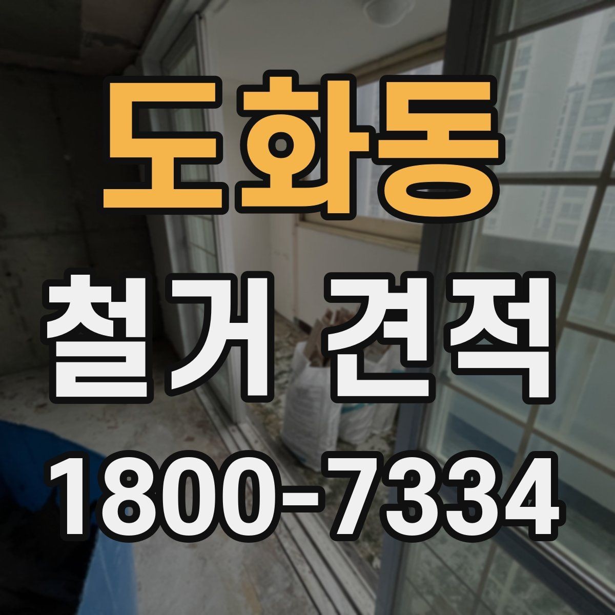 도화동 철거 견적 비용을 살펴볼 때 확인할 점