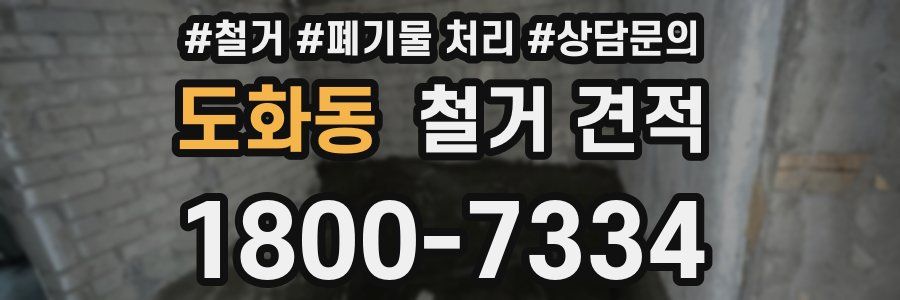도화동 철거 견적