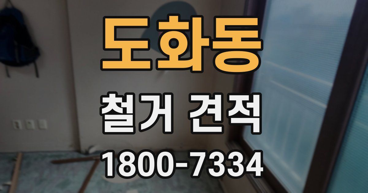 도화동 철거 견적