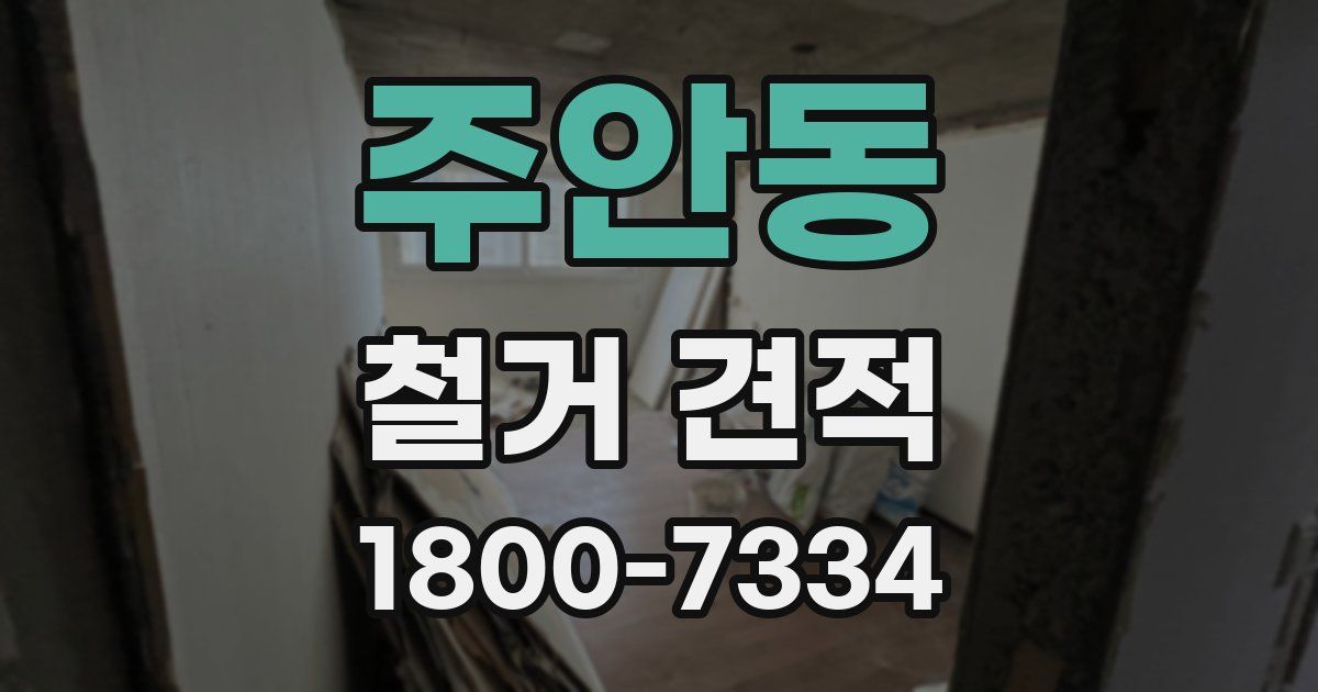 주안동 철거 견적