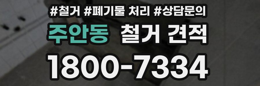 주안동 철거 견적