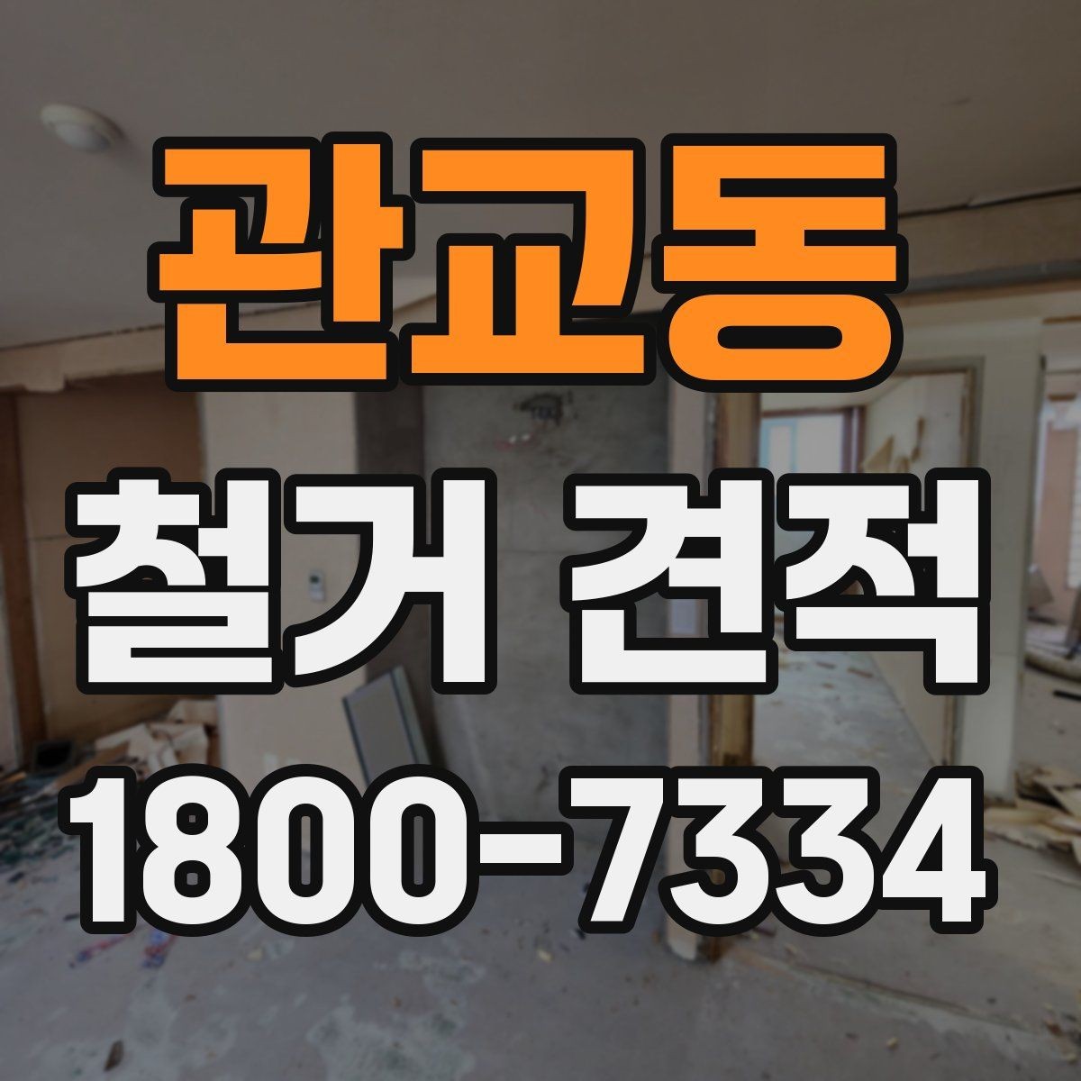 관교동 철거 견적 상담 전에 결정해야 할 사항
