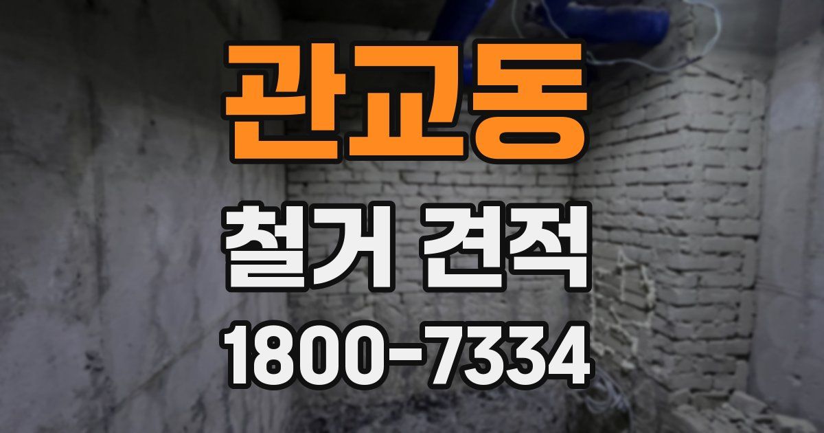 관교동 철거 견적
