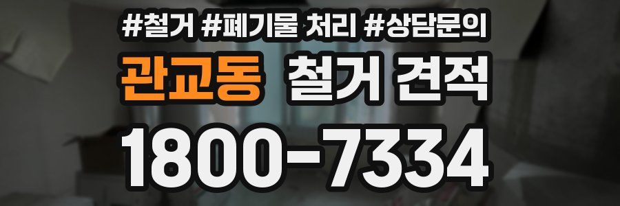 관교동 철거 견적