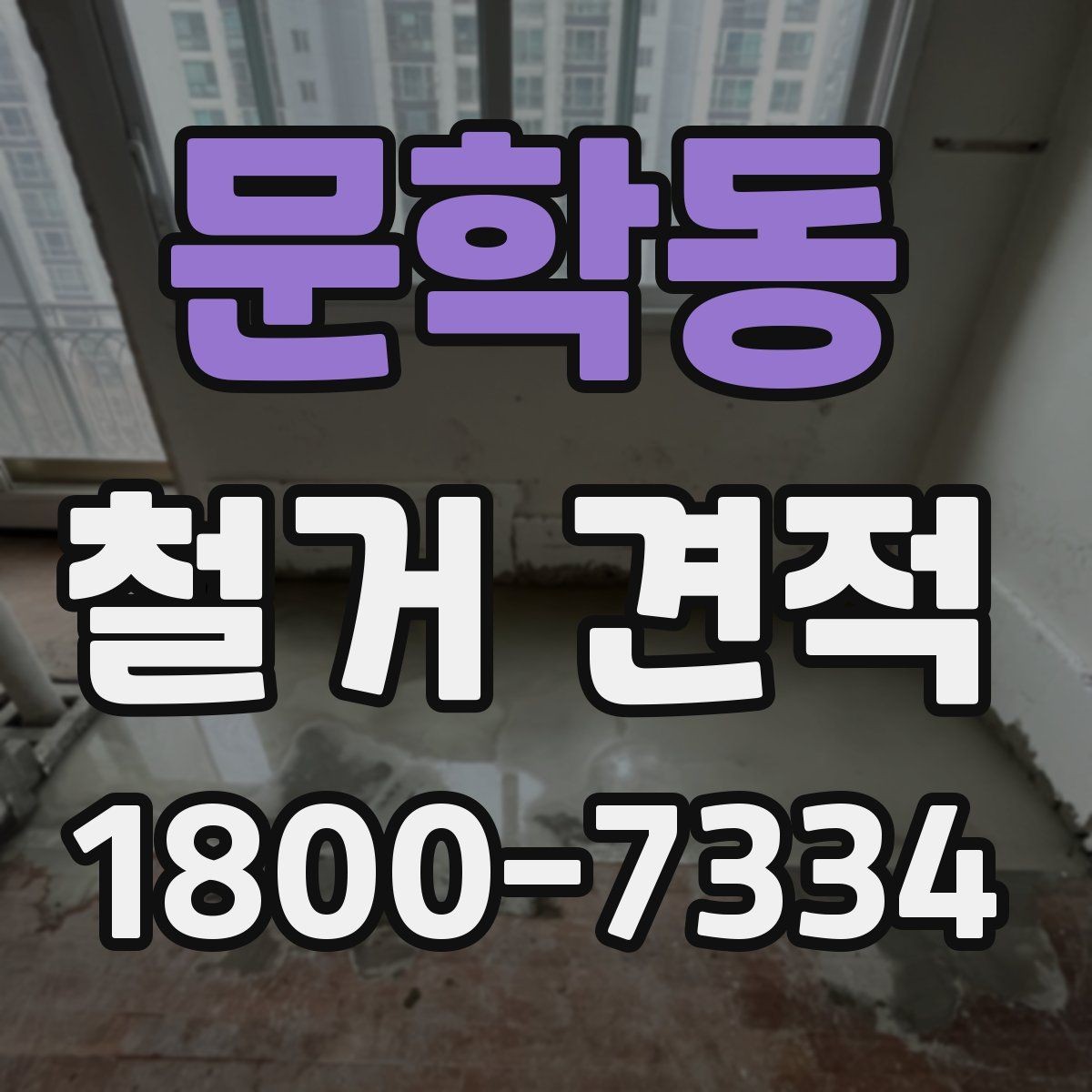 문학동 철거 견적 상담을 원활하게 진행하는 방법