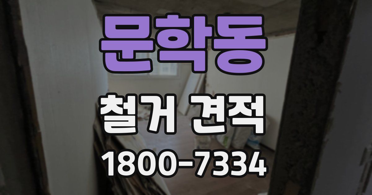 문학동 철거 견적