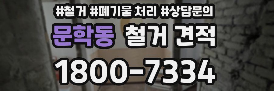 문학동 철거 견적