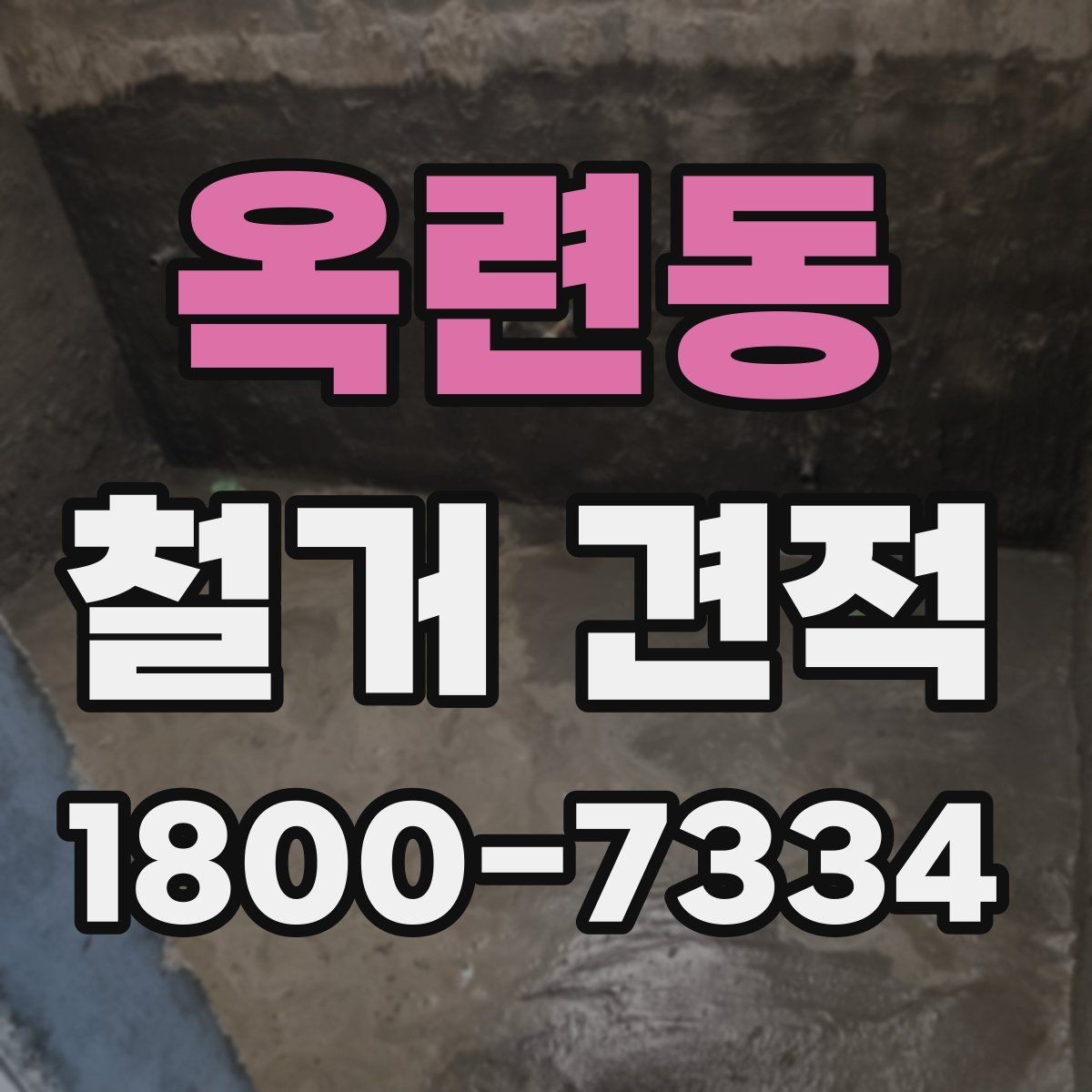 옥련동 철거 견적 상담을 원활하게 진행하는 방법