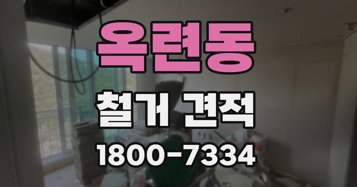 옥련동 철거 견적