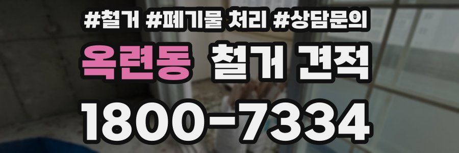 옥련동 철거 견적