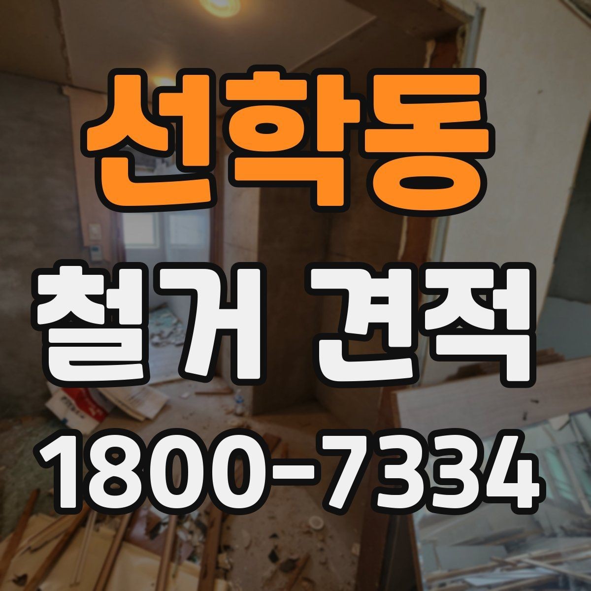 선학동 철거 견적 받는 순서와 진행 방식