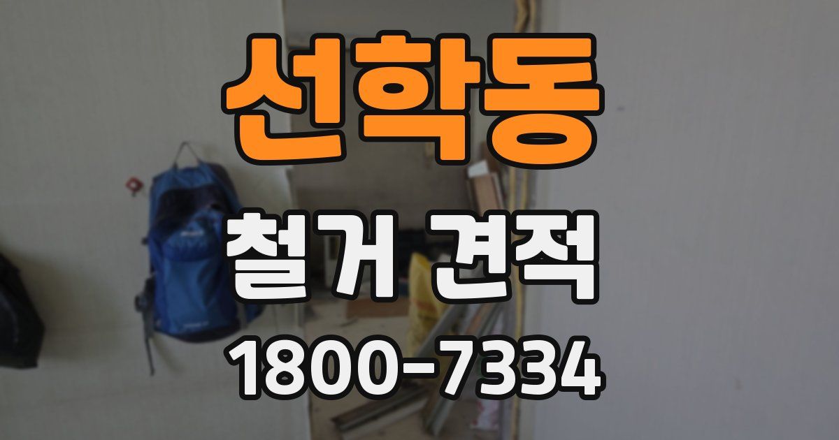 선학동 철거 견적