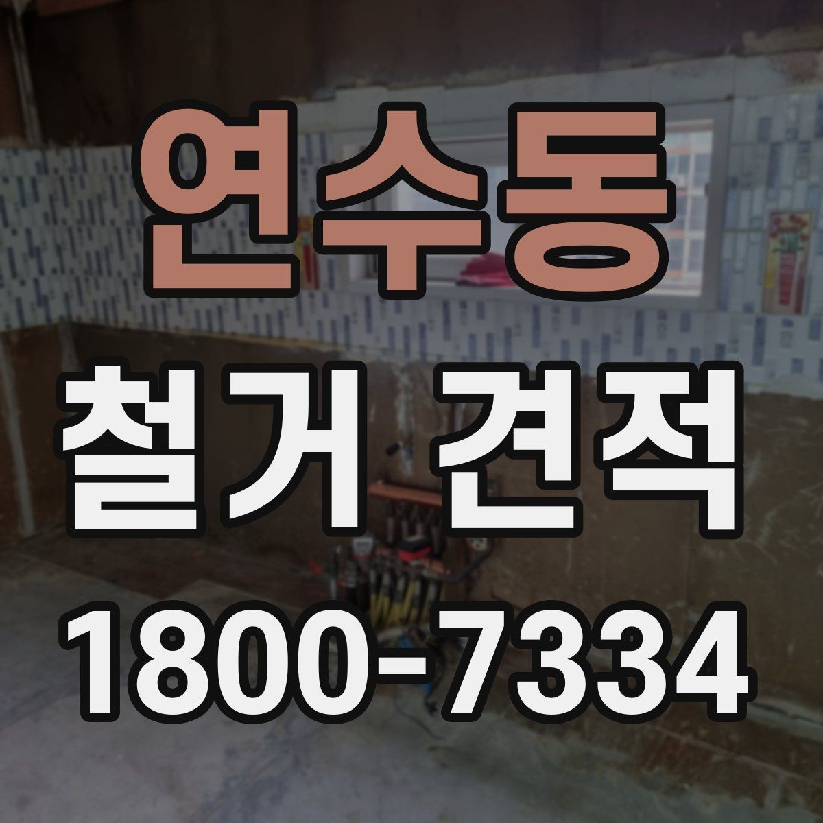 연수동 철거 견적 관련 상담 시 질문해볼 내용