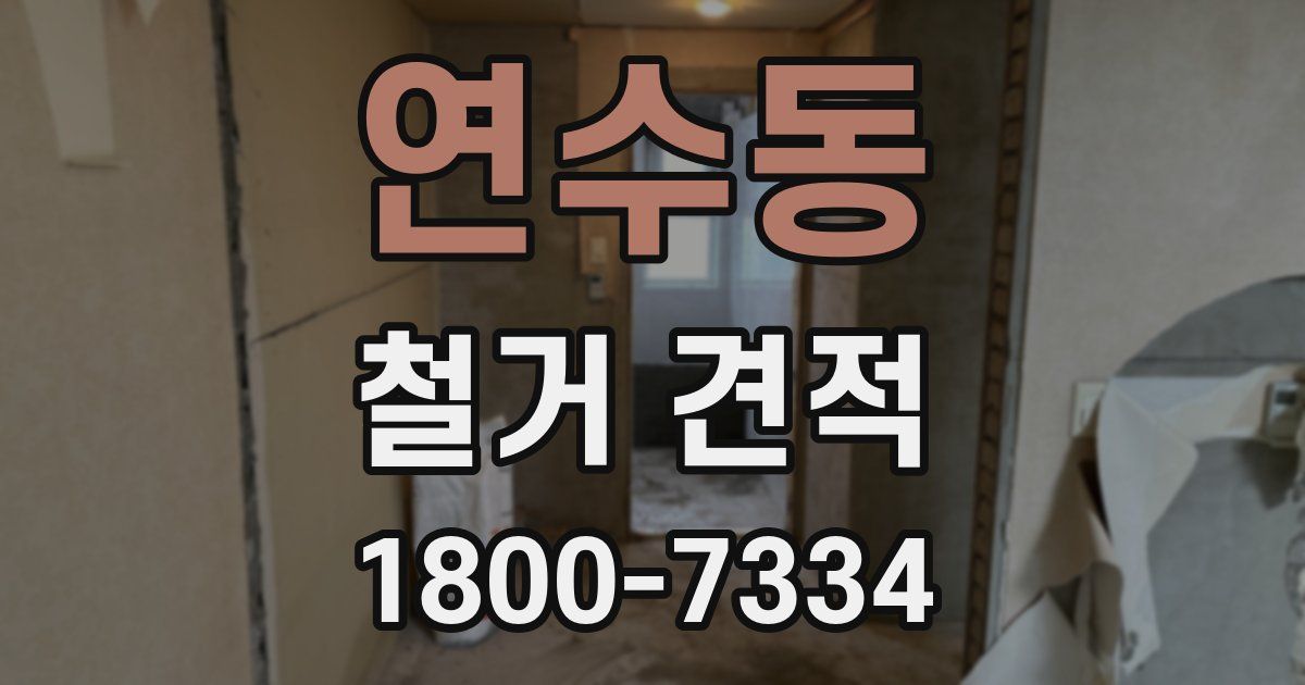 연수동 철거 견적